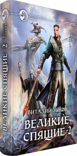 Великие Спящие. В 2 т. Т. 2: Свет против Света