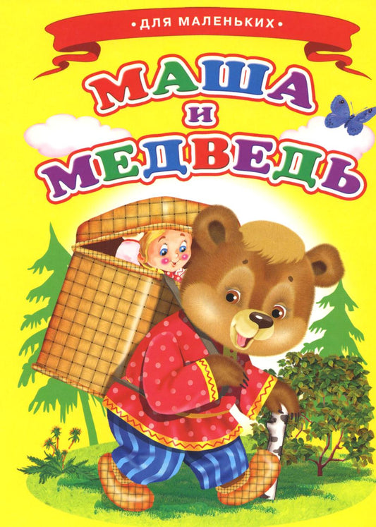 Маша и медведь (Ладушки)(Цельнокрытая)