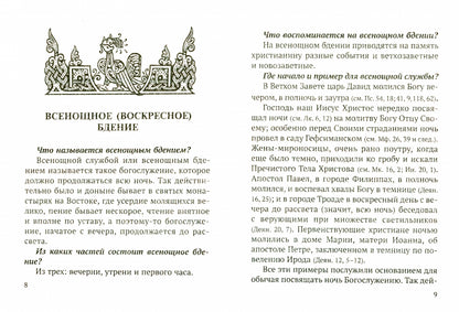 Всенощное бдение и Божественная Литургия с объяснением. Воскресные песнопения в русском переводе протоиерея Василия Михайловского