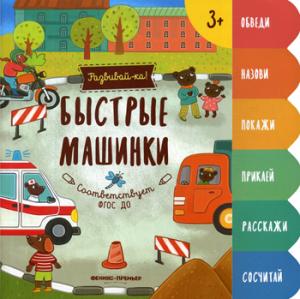 Быстрые машинки:книжка-развивайка