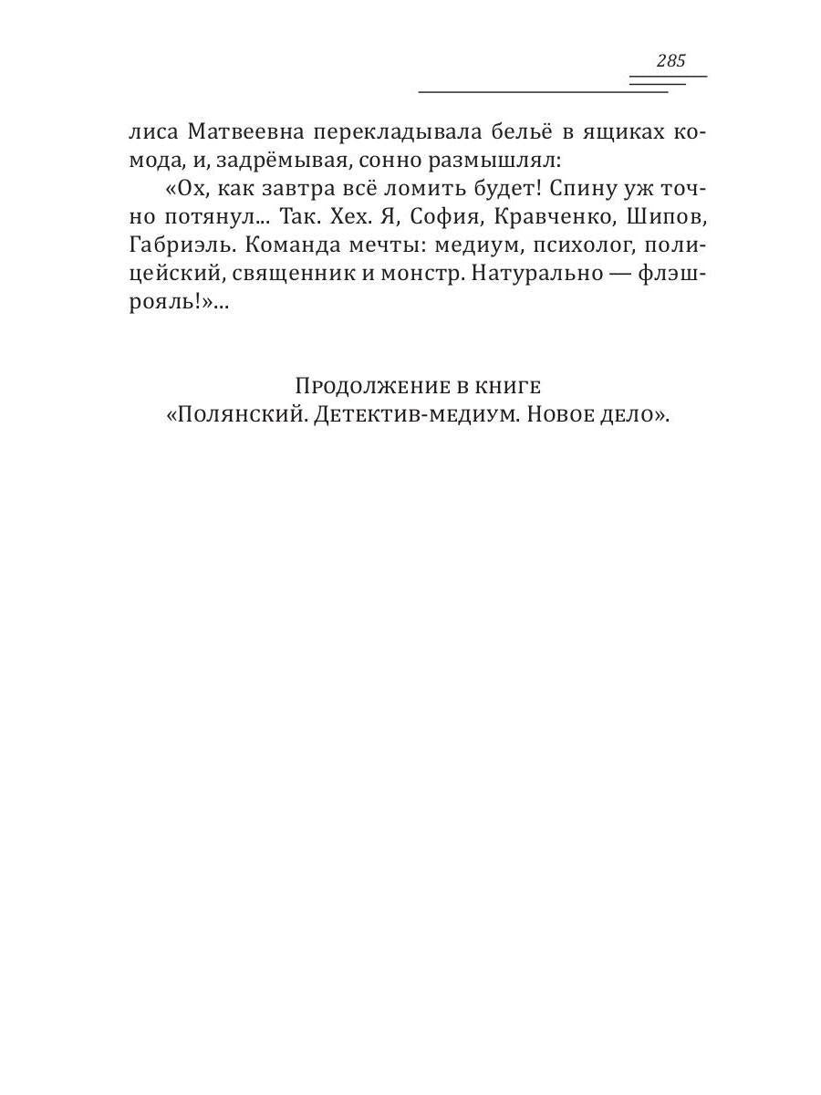 Полянский. Детектив-медиум