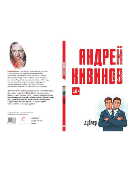 Дублер: повесть