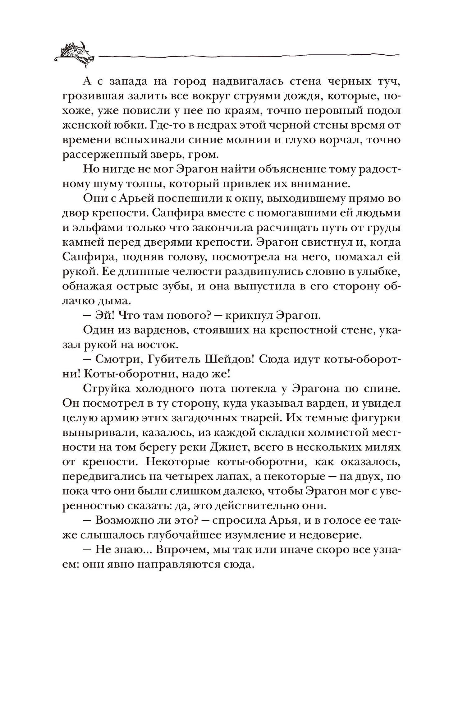 Паолини К. 4. Эрагон. Наследие