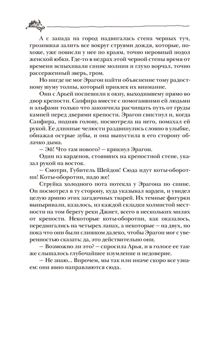 Паолини К. 4. Эрагон. Наследие