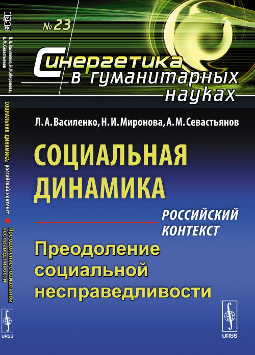 Социальная динамика: Российский контекст: Преодоление социальной несправедливости