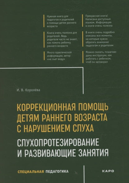 Коррекционная помощь детям раннего возраста с нарушением слуха. Слухопротезирование и развивающие занятия: Учебно-методическое пособие. 4-е изд., испр