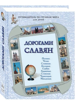 Дорогами славян: Путеводитель по странам мира для детей. Польша, Чехия, Словакия, Болгария, Сербия, Хорватия, Словения, Черногория, Македония