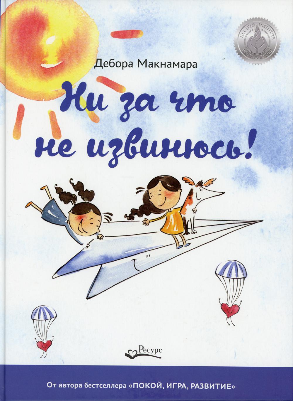 Ни за что не извинюсь!