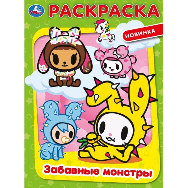 Забавные монстры. Раскраска. 214х290 мм. Скрепка. 16 стр. Умка в кор.50шт