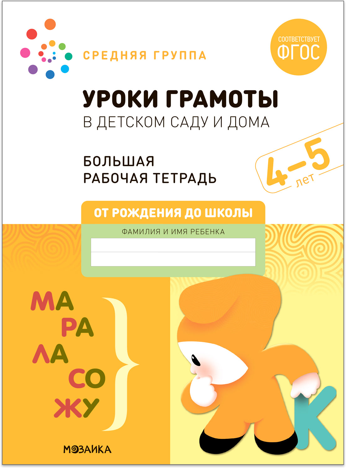 Большая рабочая тетрадь. Уроки грамоты в детском саду и дома. 4-5 лет. ФГОС