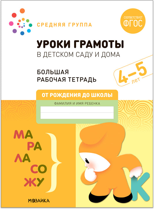 Большая рабочая тетрадь. Уроки грамоты в детском саду и дома. 4-5 лет. ФГОС