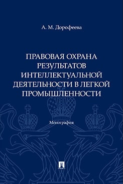 Правовая охрана результатов интеллектуальной деятельности в легкой промышленности. Монография.-М.:Проспект,2026.