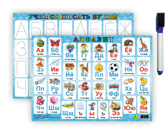 Алфавит русский. Планшетное издание (Учимся писать буквы) с маркером. МГОГОРАЗОВЫЕ.