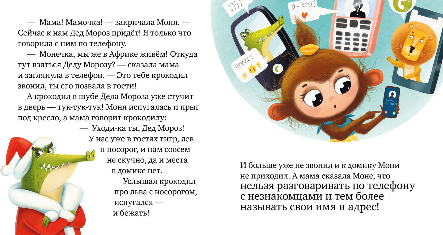 Правила безопасности в сказках. Мама, дай телефон!/Ульева Е.