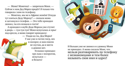 Правила безопасности в сказках. Мама, дай телефон!/Ульева Е.