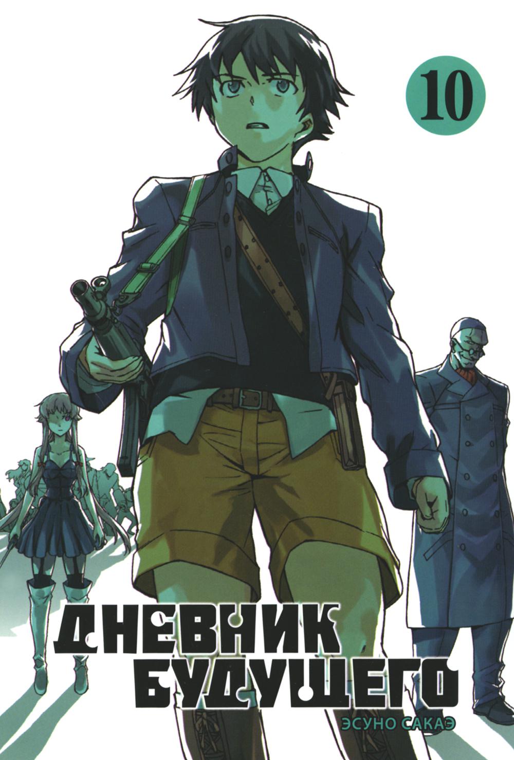 Дневник будущего, Том 10