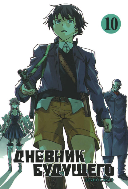 Дневник будущего, Том 10