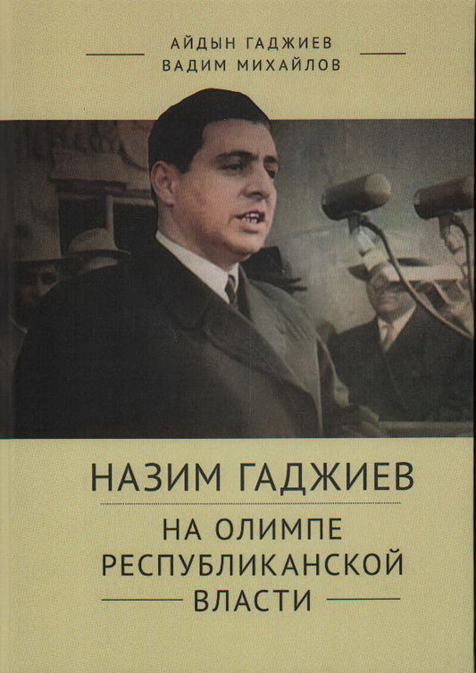 Назим Гаджиев на олимпе республиканской власти. Гаджиев А. Н., Михайлов В. В.