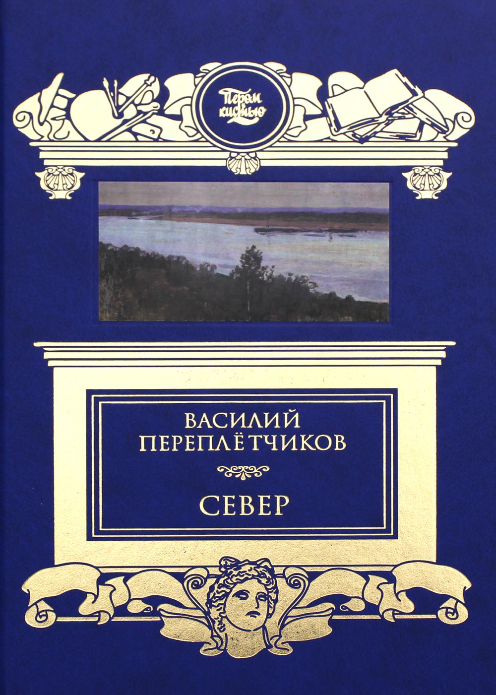 Север. Очерки русской действительности.