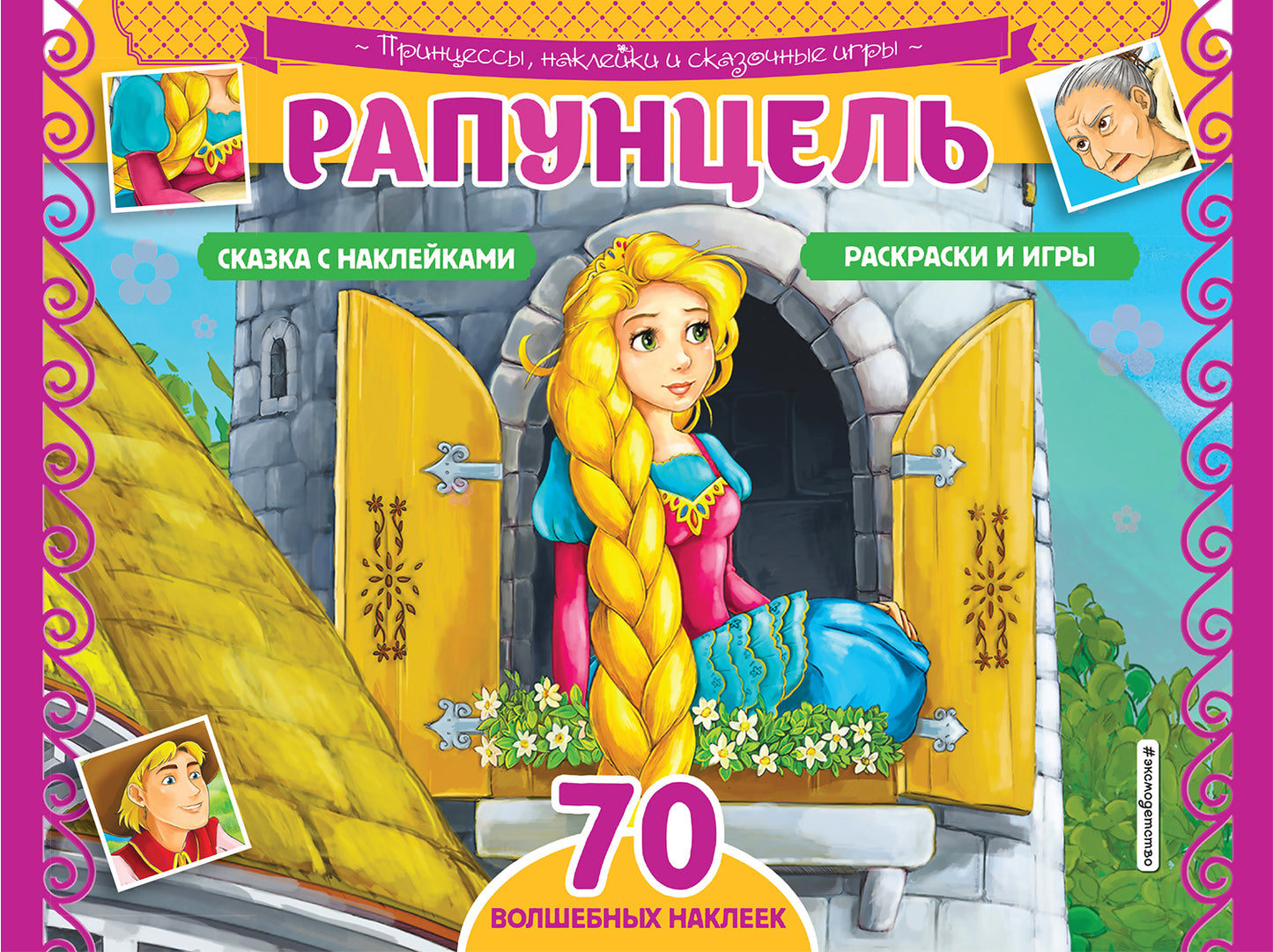 Рапунцель. Раскраски, игры + 70 наклеек