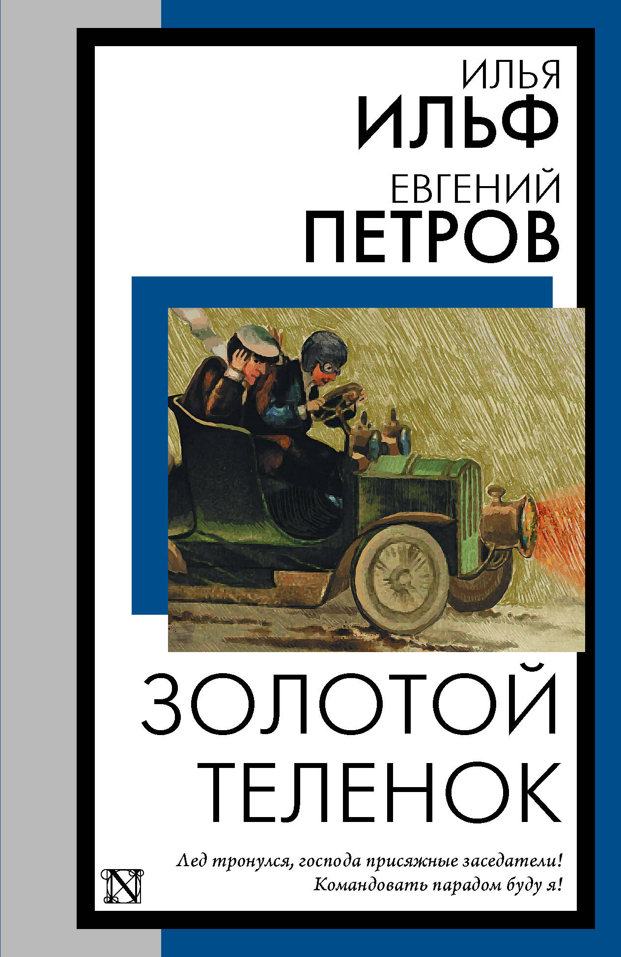 Золотой теленок