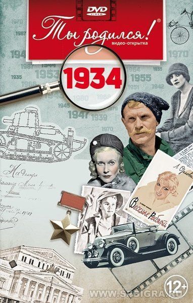 Ты родился 1934 год. Видео-открытка. DVD