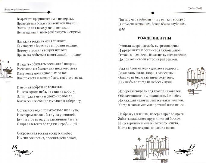 Сам-Град: книга стихов. Микушевич В.Б.