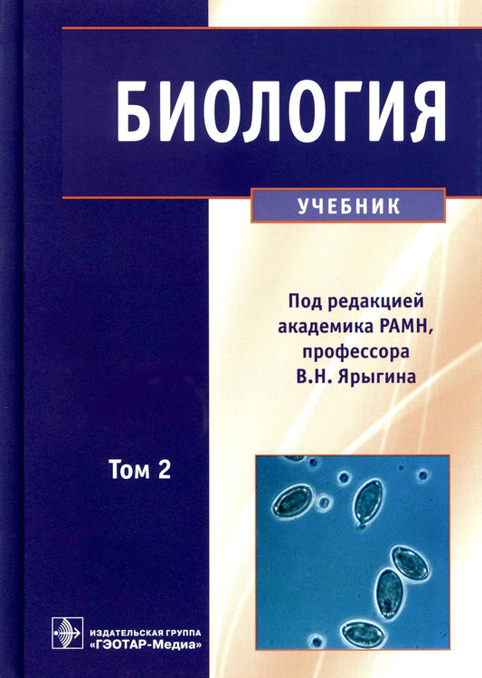 Биология. В 2 томах. т. 2 (по специальностям 31.05.01 «Лечебное дело» и 31.05.02 «Педиатрия» по дисциплине «Биология»)