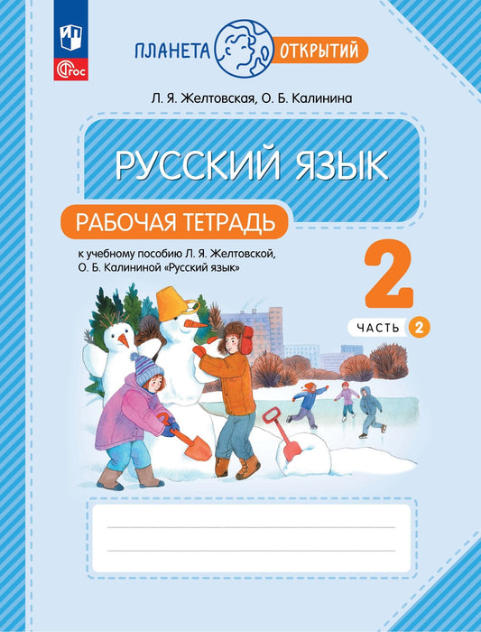 Русский язык 2кл ч2 [Р/т]