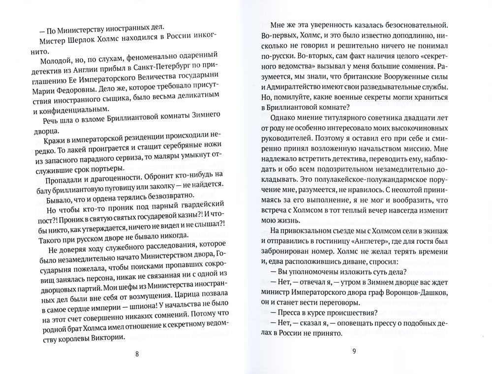 Шерлок Холмс в Санкт-Петербурге: повести