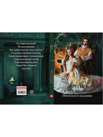 Рип.ВолшАкад.Берегись св.желаний.Переполох в акад
