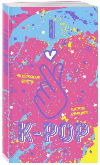 Блокнот K-POP. Твой выдающийся дирижер корейской культуры! (формат А5, мягкая обложка, розовый)