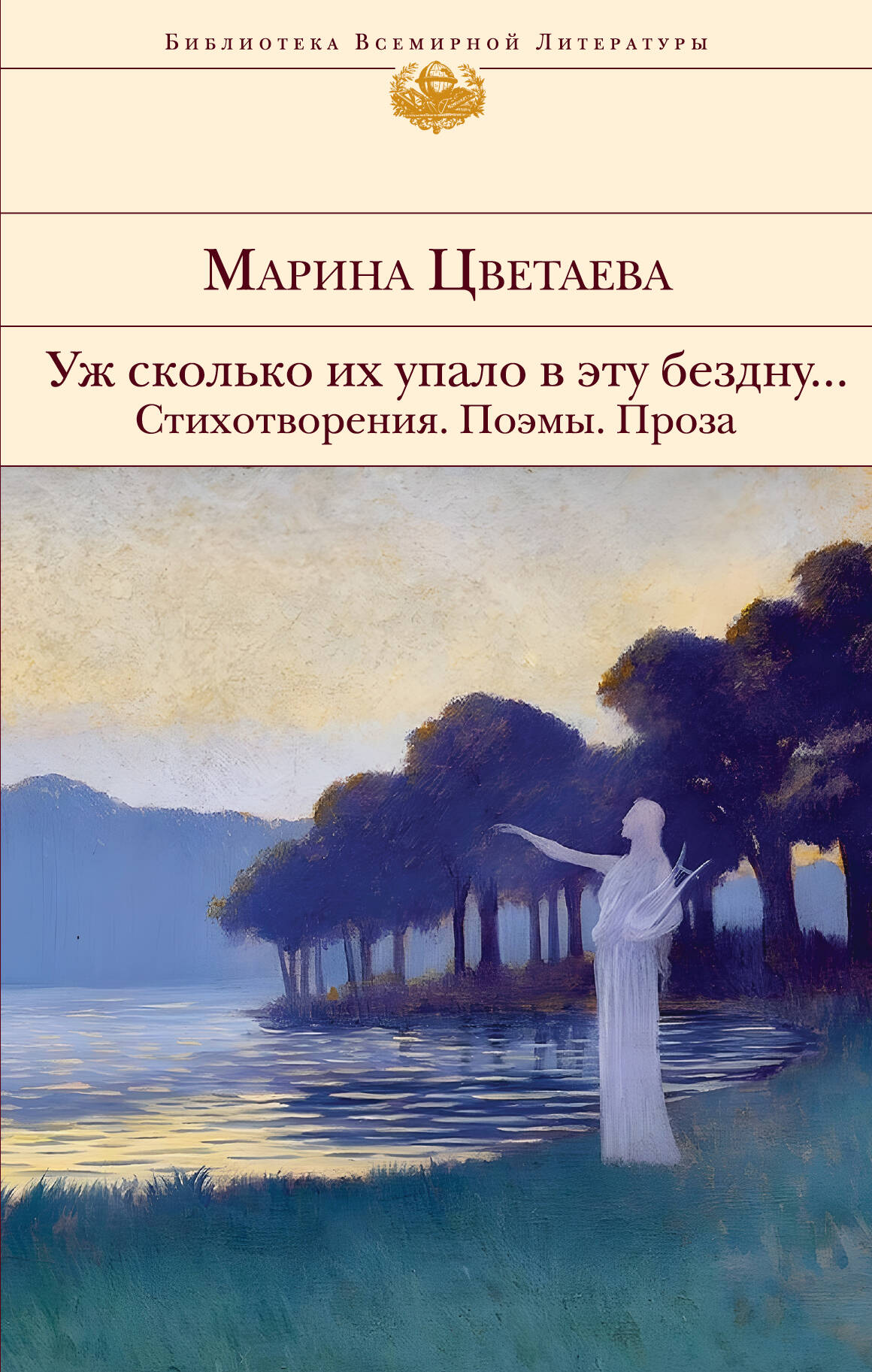 Уж сколько их упало в эту бездну... Стихотворения. Поэмы. Проза.