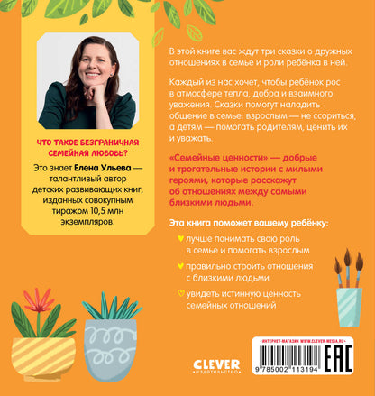 Сундучок семейных сказок. Забота о близких/Ульева Е.