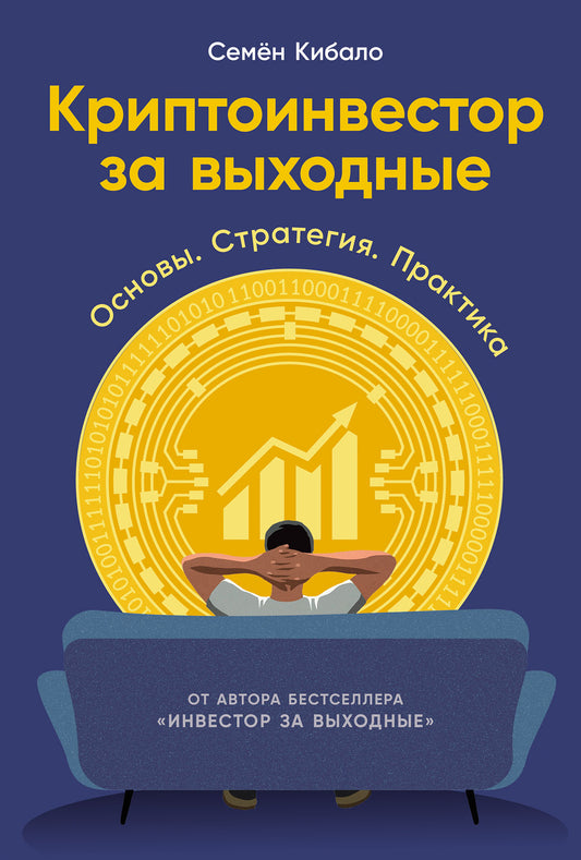 Криптоинвестор за выходные: Основы. Стратегия. Практика