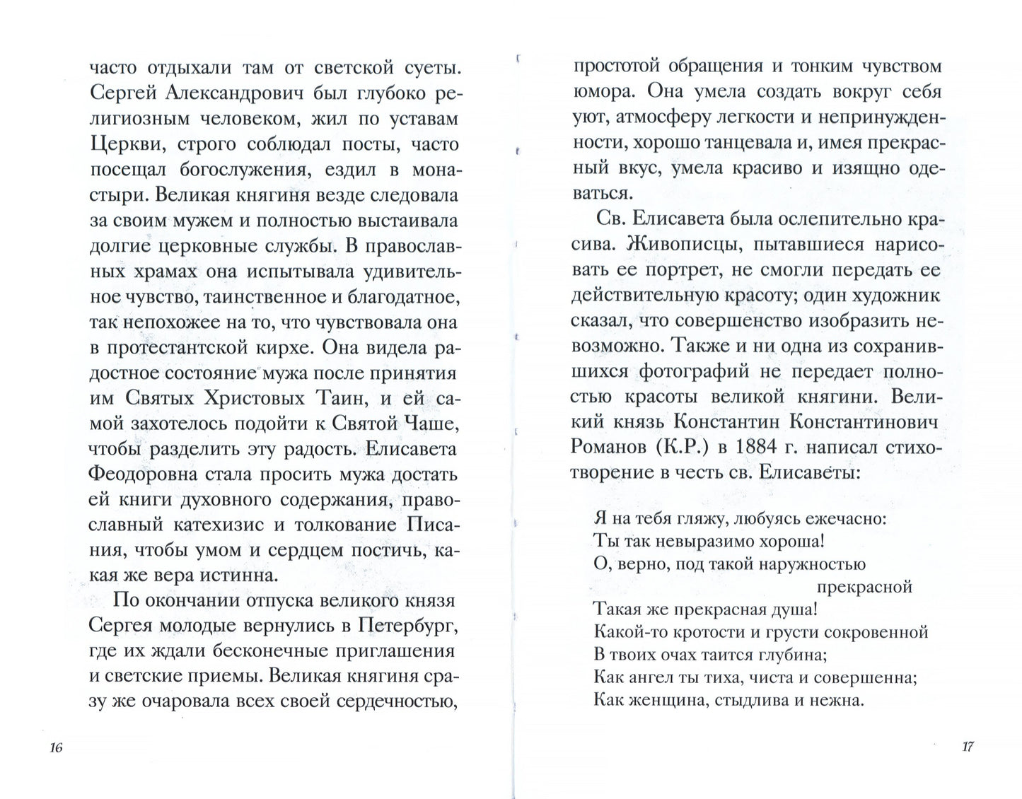 Великая матушка: Преподобномученица Елисавета Феодоровна. Житие. Воспоминания. Письма
