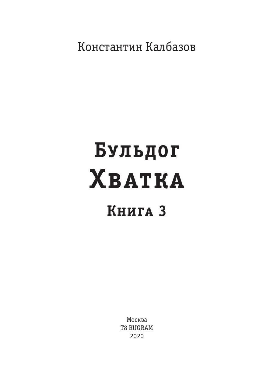 Бульдог. Хватка