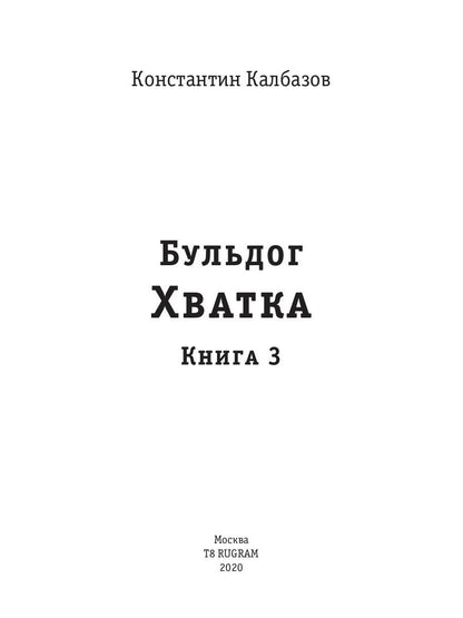 Бульдог. Хватка