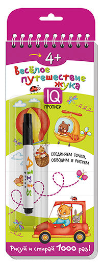 Многоразовые прописи на пружинке. 4+ Весёлое путешествие жука. Готовим руку к письму (с фломастером)
