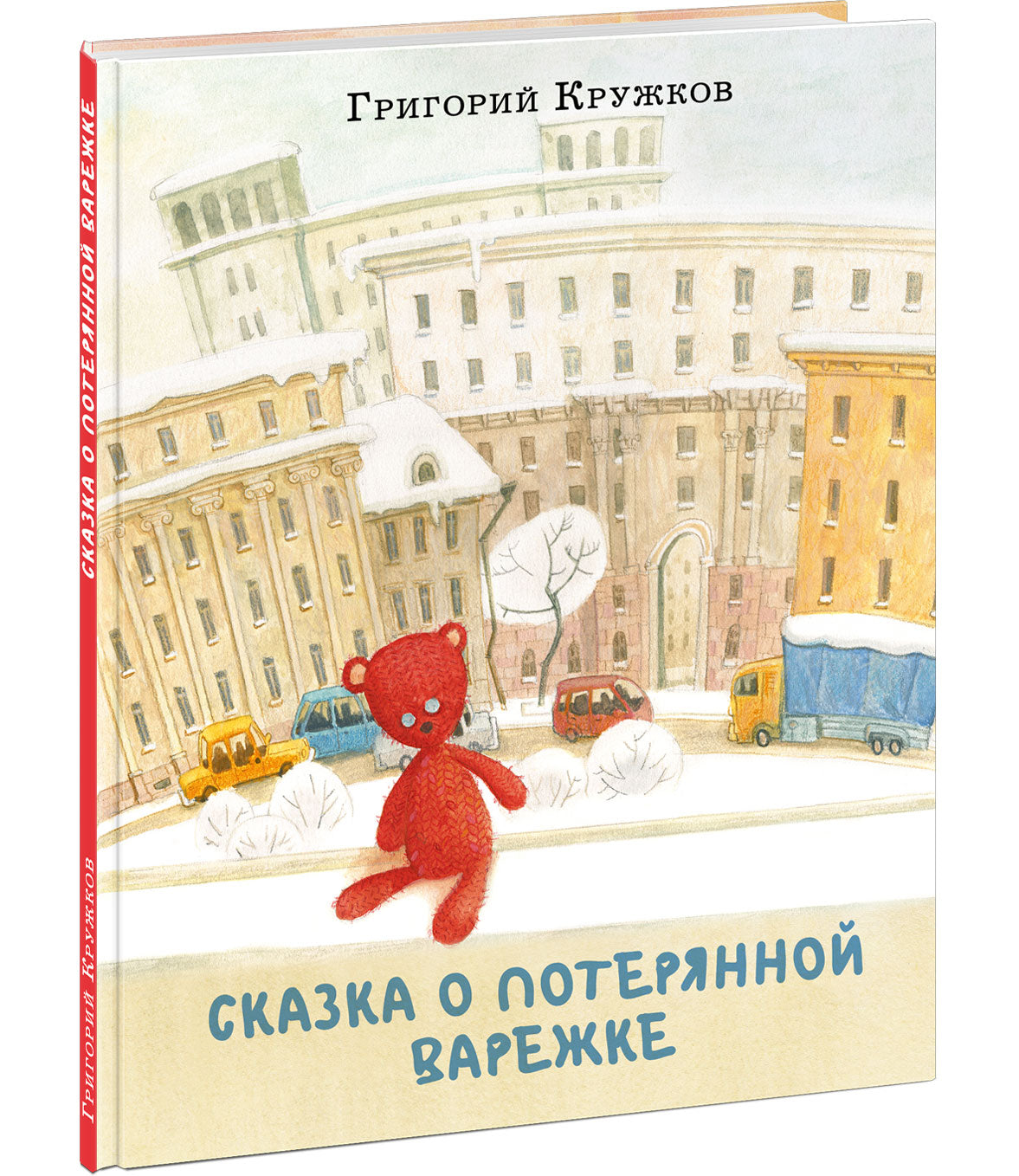 Сказка о потерянной варежке / Г. М. Кружков ; ил. О. Н. Пахомова. — М. : Нигма, 2022. — 24 с. : ил.