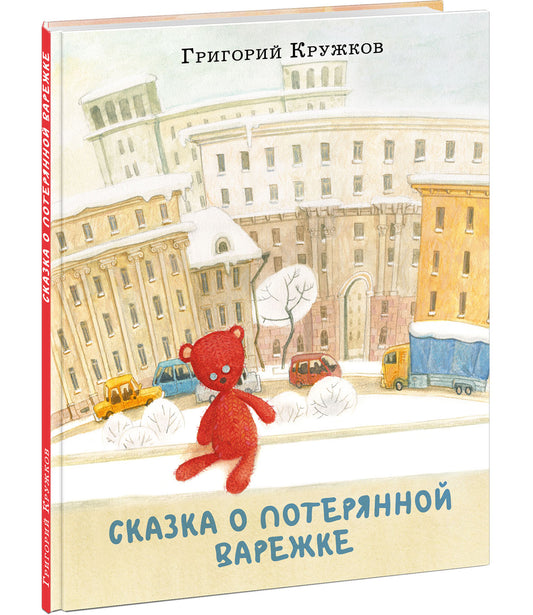 Сказка о потерянной варежке / Г. М. Кружков ; ил. О. Н. Пахомова. — М. : Нигма, 2022. — 24 с. : ил.