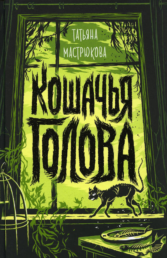 Мастрюкова Т. Кошачья голова