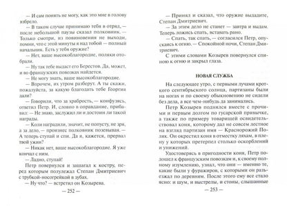 В грозовом 1812-м. Исторический роман-хроника из эпохи Отечественной войны 1812 года