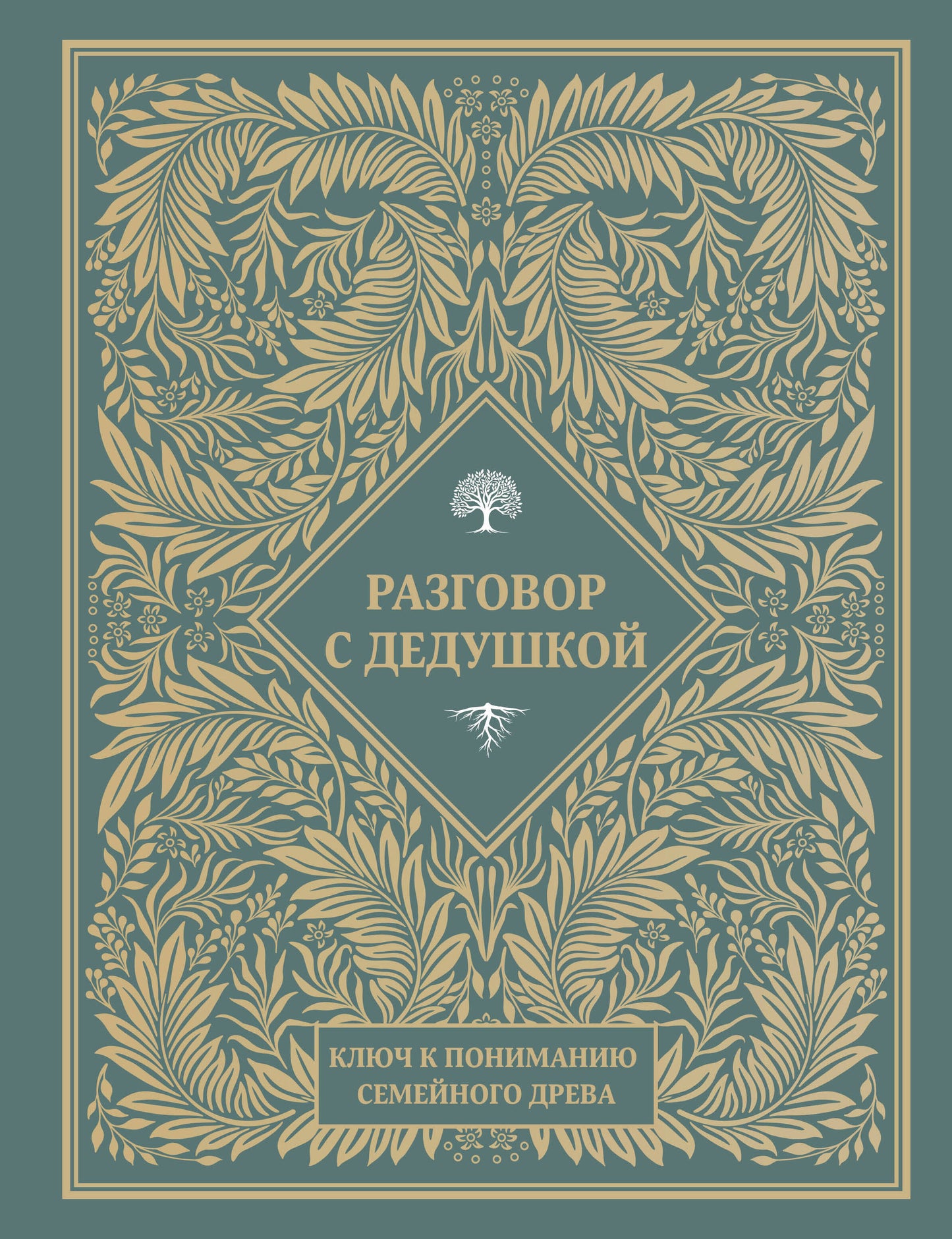 Разговор с дедушкой. Ключ к пониманию семейного древа