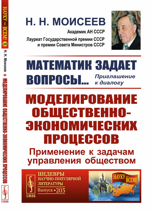 Математик задает вопросы… Приглашение к диалогу: Моделирование общественно-экономических процессов: Применение к задачам управления обществом