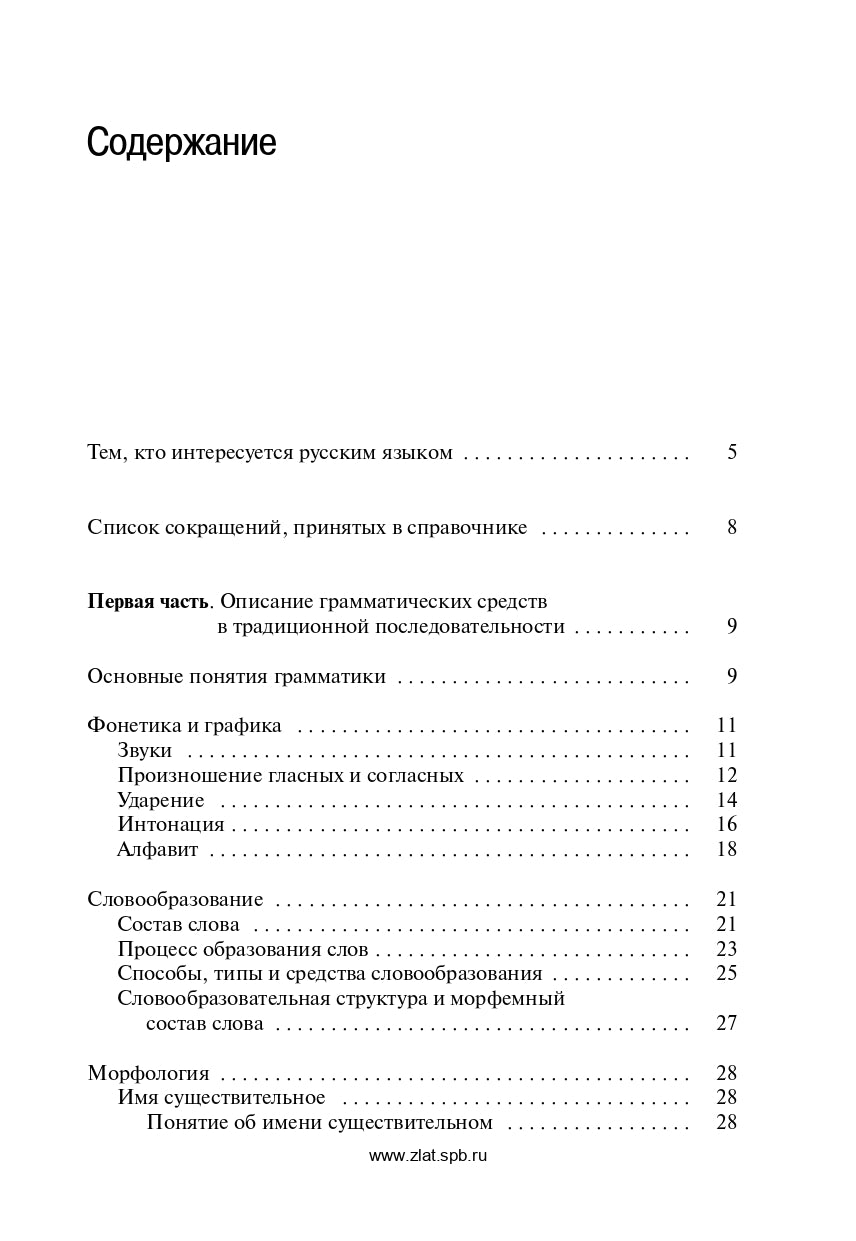 Грамматический справочник: Традиционно-системное и функционально-системное описание русской грамматики