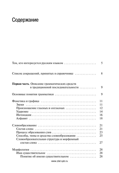 Грамматический справочник: Традиционно-системное и функционально-системное описание русской грамматики