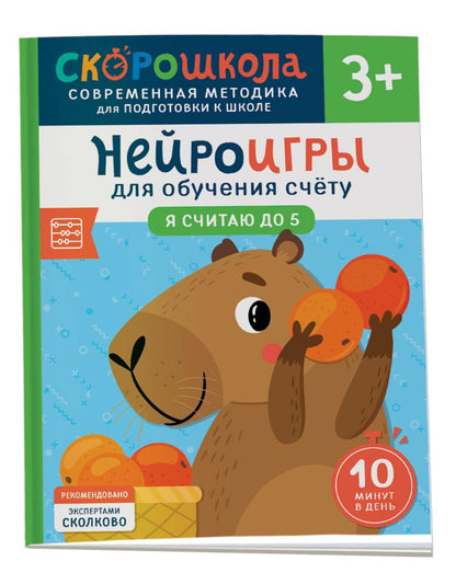 Нейроигры для обучения счету. Я считаю до 5. 3+