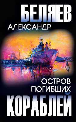 Остров Погибших Кораблей (12+)
