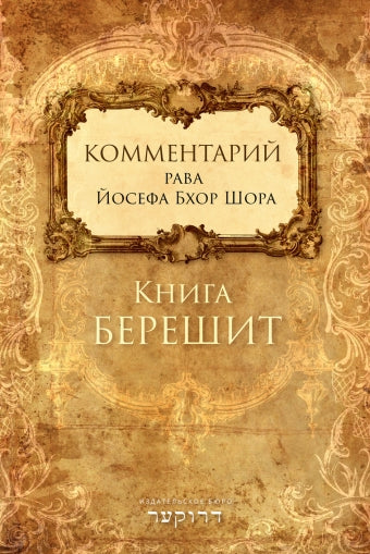 Книга Берешит. Комментарий рава Йосефа Бхор Шора